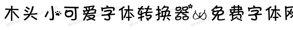 木头 小可爱字体转换器字体转换